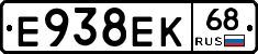 Е938ЕК68 - 