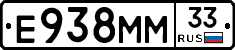 Е938ММ33 - 