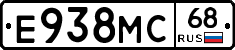 Е938МС68 - 