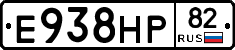 Е938НР82 - 
