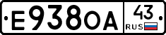 Е938ОА43 - 