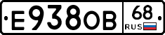 Е938ОВ68 - 