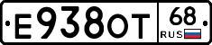 Е938ОТ68 - 