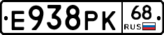 Е938РК68 - 