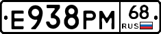 Е938РМ68 - 