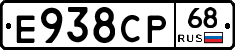 Е938СР68 - 