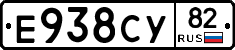 Е938СУ82 - 