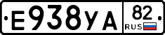 Е938УА82 - 