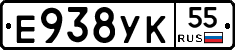 Е938УК55 - 