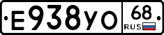 Е938УО68 - 