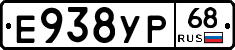 Е938УР68 - 