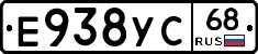 Е938УС68 - 