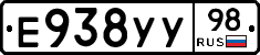 Е938УУ98 - 