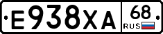 Е938ХА68 - 