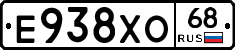 Е938ХО68 - 
