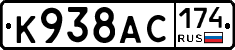 К938АС174 - 