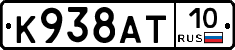 К938АТ10 - 