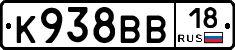 К938ВВ18 - 