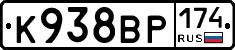 К938ВР174 - 
