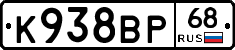 К938ВР68 - 