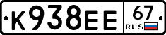 К938ЕЕ67 - 