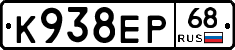 К938ЕР68 - 