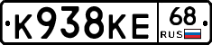 К938КЕ68 - 