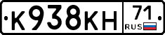 К938КН71 - 