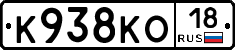 К938КО18 - 