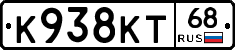 К938КТ68 - 