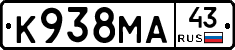 К938МА43 - 