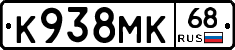 К938МК68 - 
