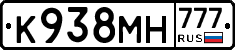 К938МН777 - 