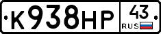 К938НР43 - 