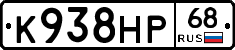 К938НР68 - 