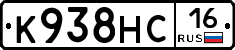 К938НС16 - 