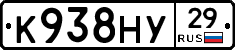 К938НУ29 - 