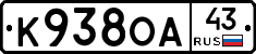 К938ОА43 - 