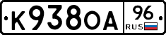 К938ОА96 - 