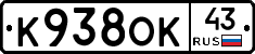 К938ОК43 - 