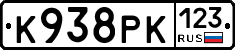 К938РК123 - 