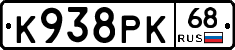 К938РК68 - 