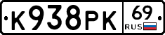 К938РК69 - 