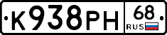 К938РН68 - 