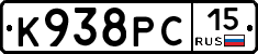 К938РС15 - 