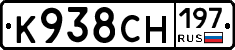 К938СН197 - 
