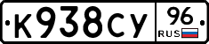 К938СУ96 - 