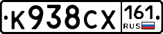 К938СХ161 - 