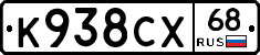 К938СХ68 - 