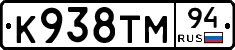 К938ТМ94 - 